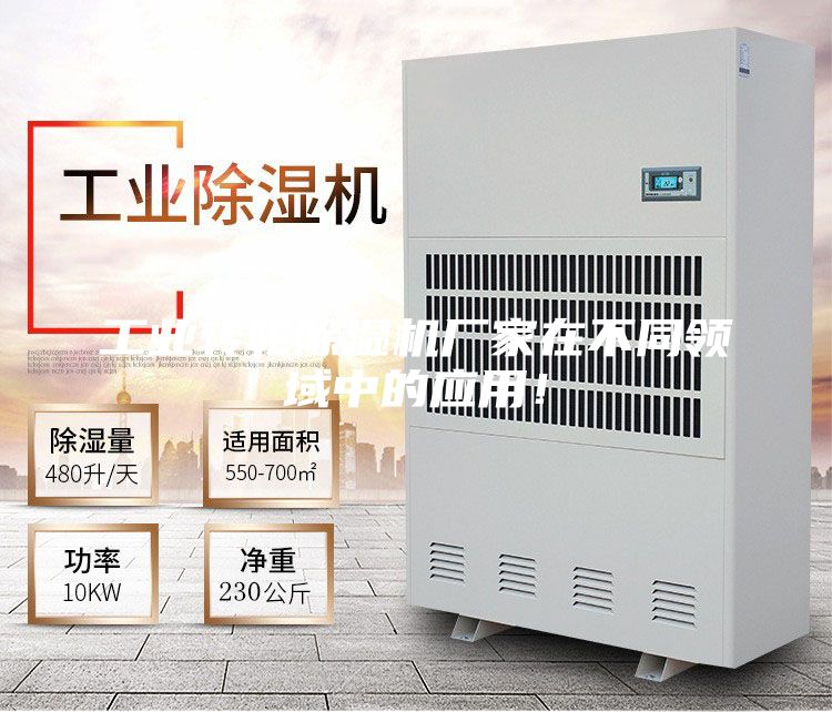 工業(yè)轉(zhuǎn)輪除濕機廠家在不同領(lǐng)域中的應用！