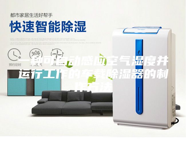 一種可自動感應(yīng)空氣濕度并運行工作的車載除濕器的制作方法
