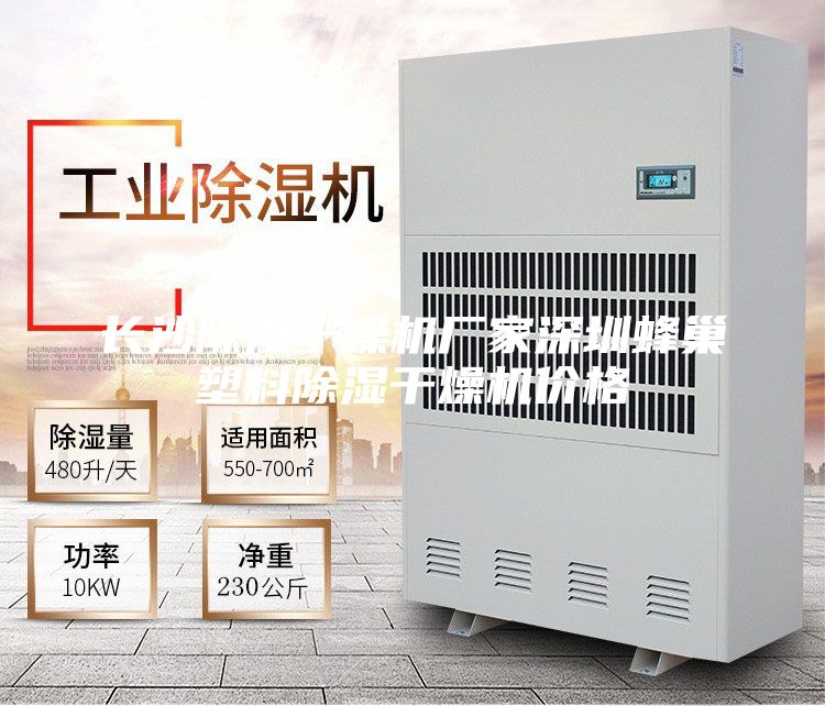 長沙除濕干燥機廠家深圳蜂巢塑料除濕干燥機價格
