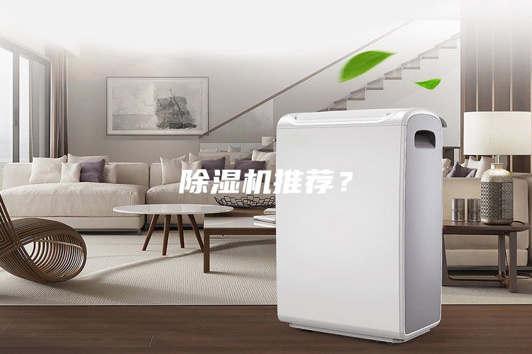 除濕機(jī)推薦？