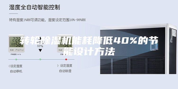轉輪除濕機能耗降低40%的節能設計方法