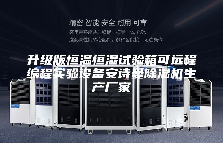升級(jí)版恒溫恒濕試驗(yàn)箱可遠(yuǎn)程編程實(shí)驗(yàn)設(shè)備安詩曼除濕機(jī)生產(chǎn)廠家