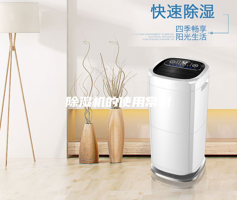 除濕機的使用常識