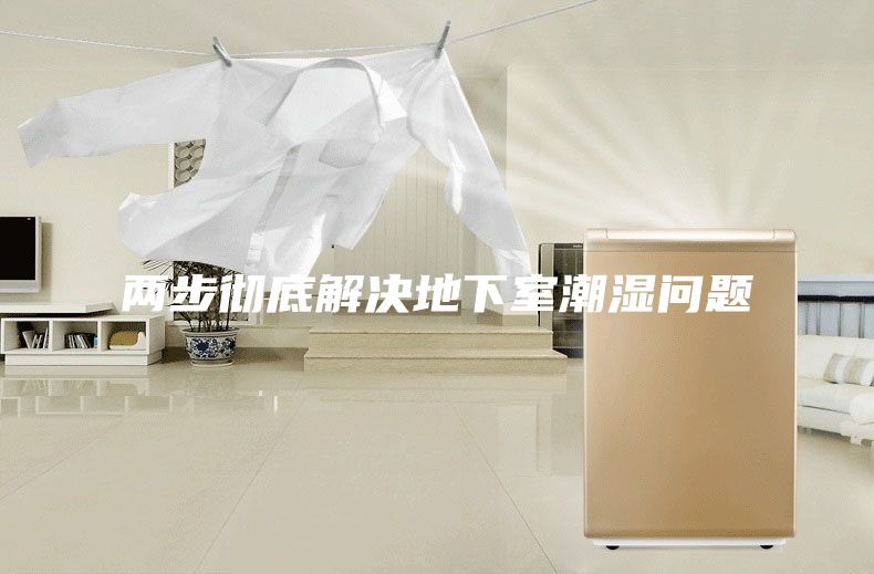 兩步徹底解決地下室潮濕問(wèn)題