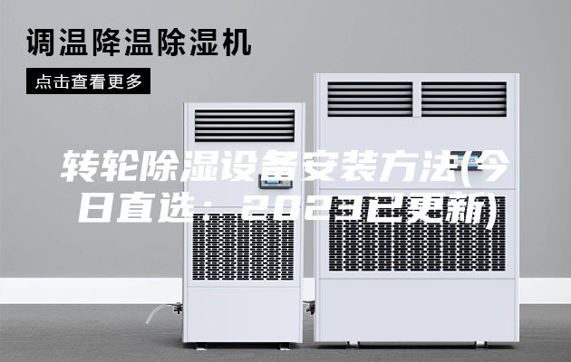 轉(zhuǎn)輪除濕設備安裝方法(今日直選：2023已更新)
