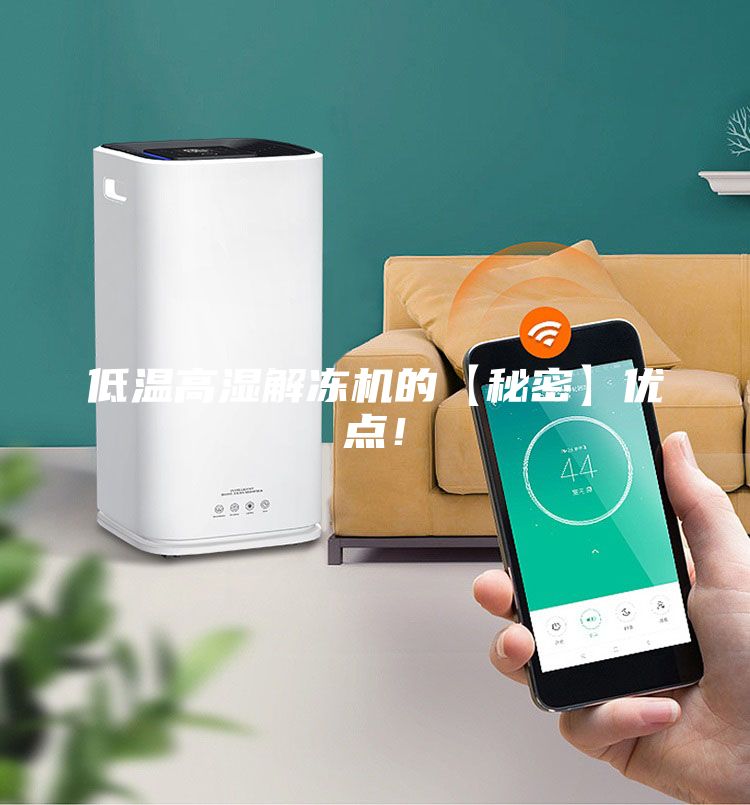 低溫高濕解凍機的【秘密】優點！