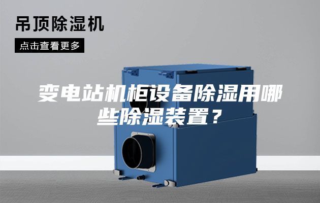 變電站機柜設備除濕用哪些除濕裝置？