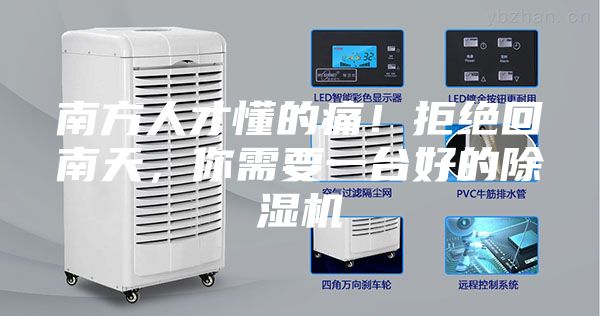 南方人才懂的痛！拒絕回南天，你需要一臺好的除濕機