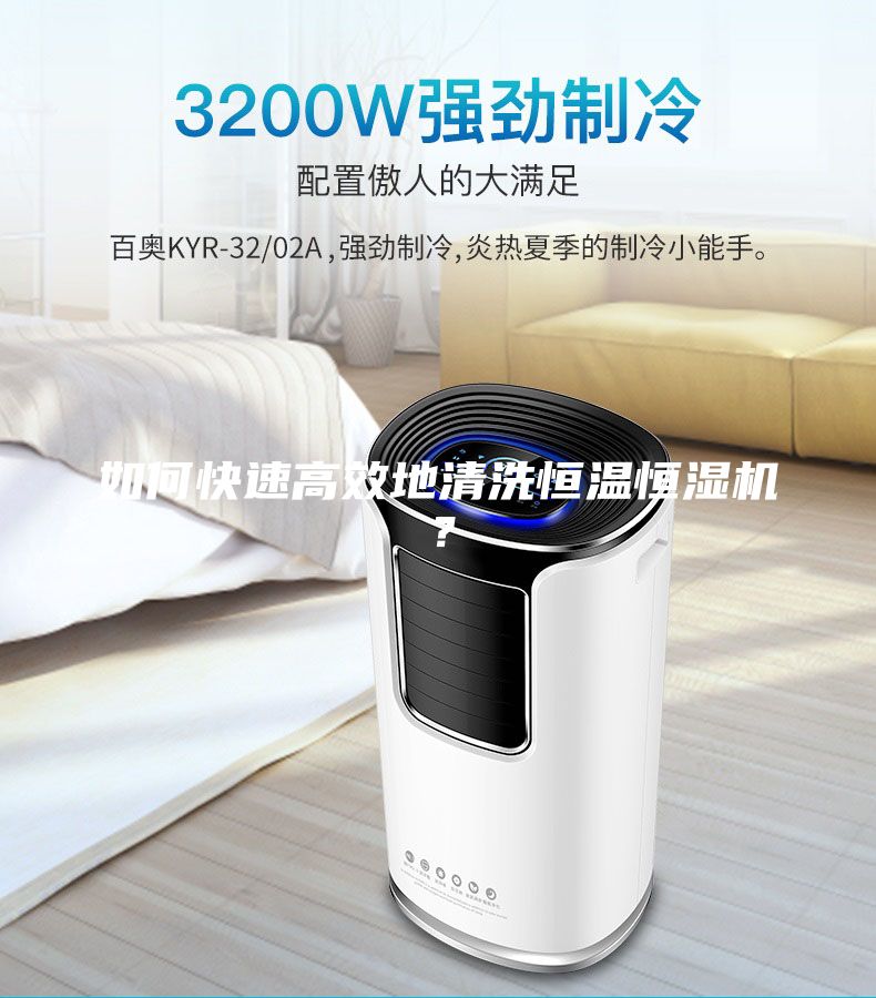 如何快速高效地清洗恒溫恒濕機?