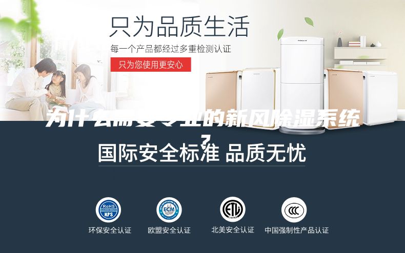 為什么需要專業的新風除濕系統?