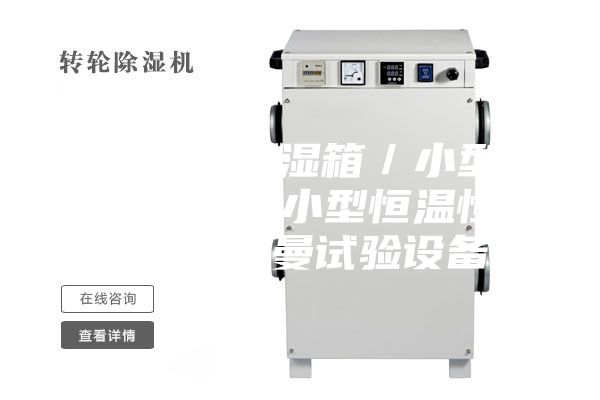 臺式恒溫恒濕箱／小型恒溫恒濕箱／小型恒溫恒濕箱【安詩曼試驗設備】