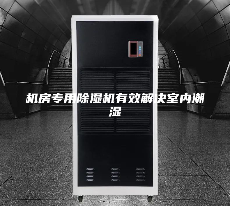 機(jī)房專用除濕機(jī)有效解決室內(nèi)潮濕