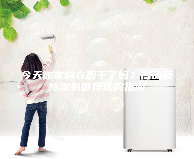 今天你家的衣服干了嗎？高品質除濕機推薦選購指南