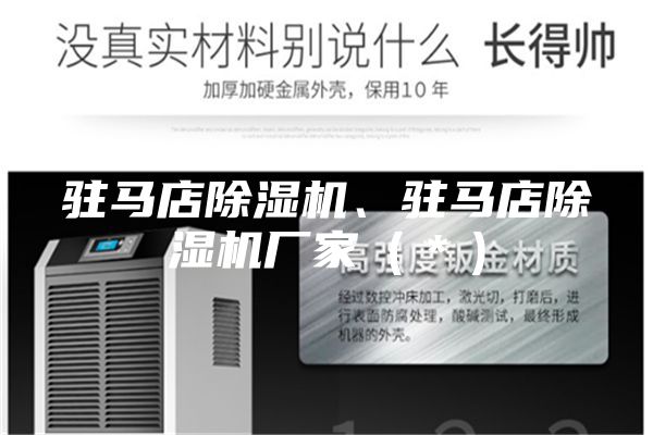 駐馬店除濕機、駐馬店除濕機廠家（＊）