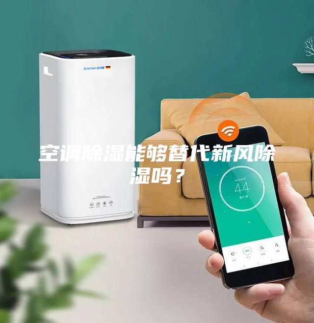 空調(diào)除濕能夠替代新風除濕嗎？