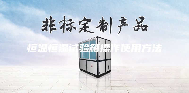 恒溫恒濕試驗(yàn)箱操作使用方法