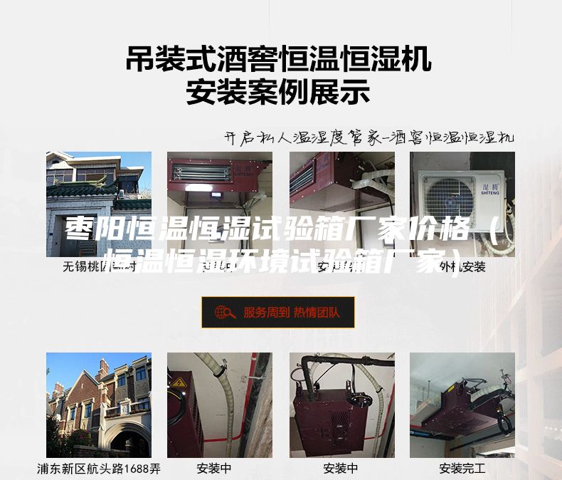 棗陽恒溫恒濕試驗箱廠家價格（恒溫恒濕環境試驗箱廠家）