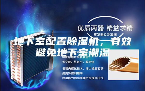 地下室配置除濕機，有效避免地下室潮濕