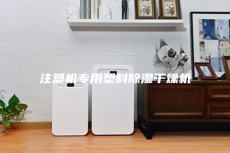 注塑機(jī)專(zhuān)用塑料除濕干燥機(jī)