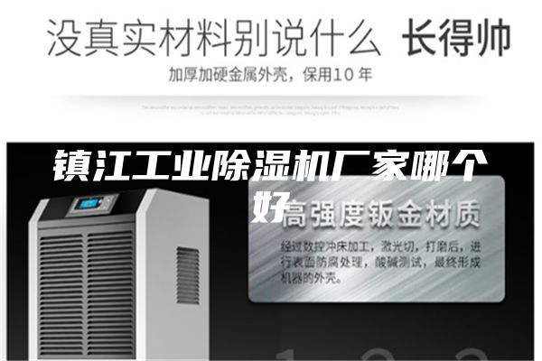鎮(zhèn)江工業(yè)除濕機(jī)廠家哪個(gè)好