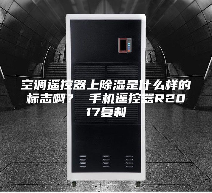 空調遙控器上除濕是什么樣的標志啊？ 手機遙控器R2017復制