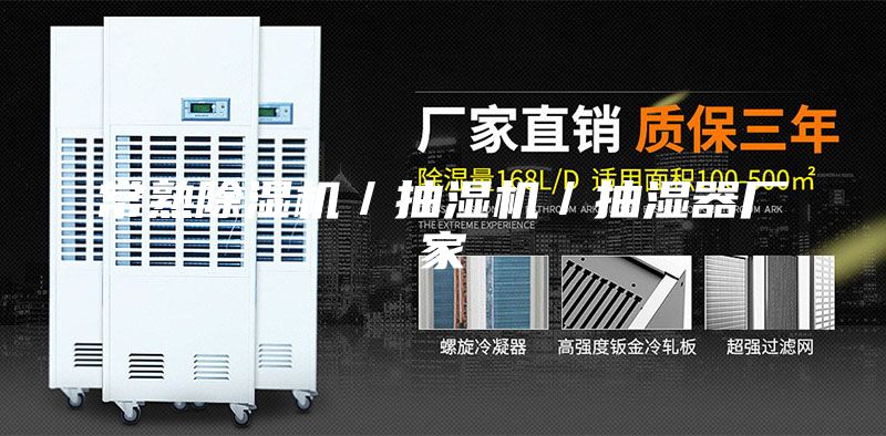 常熟除濕機(jī)/抽濕機(jī)/抽濕器廠家