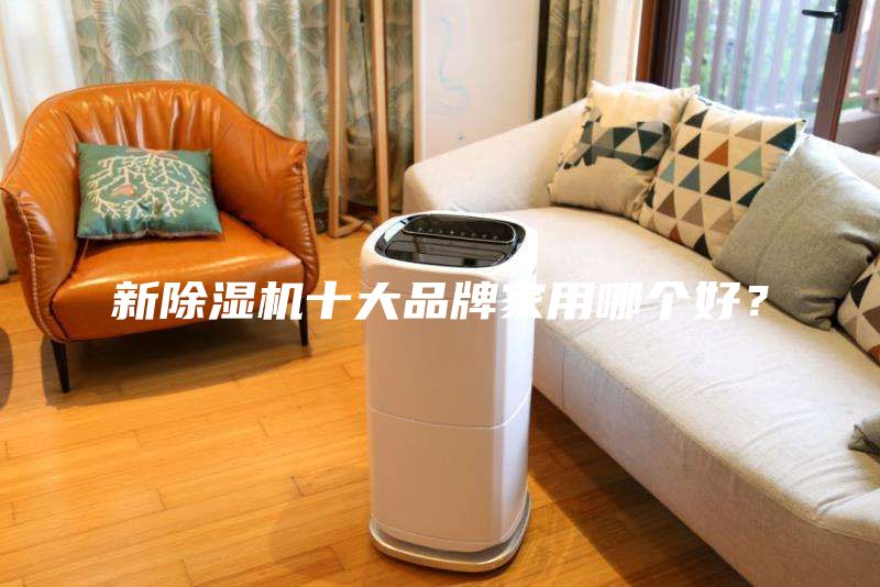 新除濕機十大品牌家用哪個好？