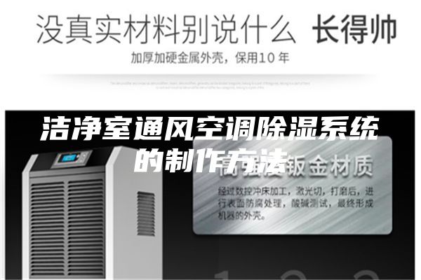 潔凈室通風(fēng)空調(diào)除濕系統(tǒng)的制作方法