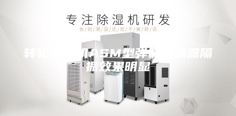 轉(zhuǎn)輪除濕機ASM型彈簧減振器隔振效果明顯