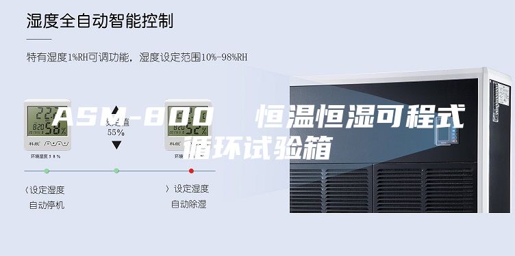 ASM-800  恒溫恒濕可程式循環(huán)試驗箱