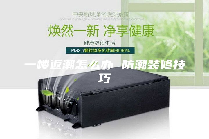 一樓返潮怎么辦 防潮裝修技巧