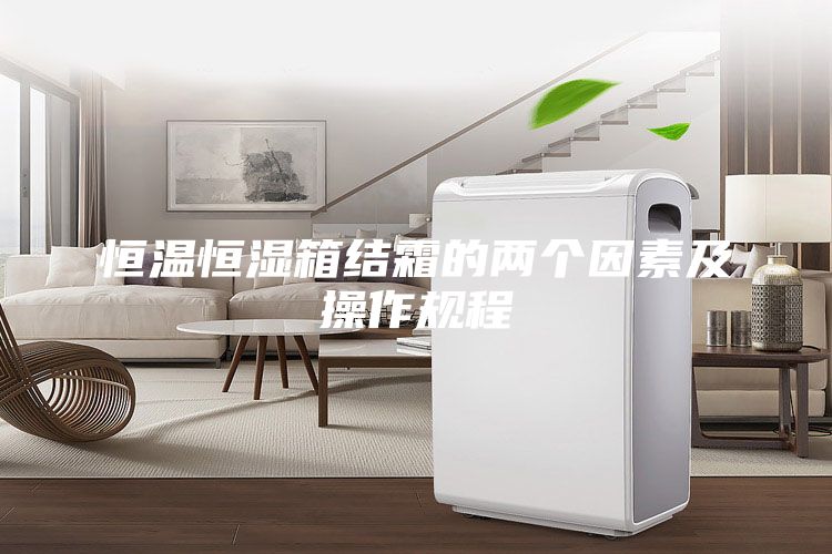 恒溫恒濕箱結霜的兩個因素及操作規程