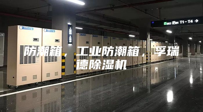 防潮箱，工業(yè)防潮箱，孚瑞德除濕機(jī)