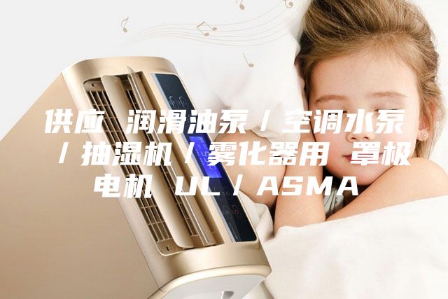 供應 潤滑油泵/空調水泵/抽濕機/霧化器用 罩極電機 UL/ASMA