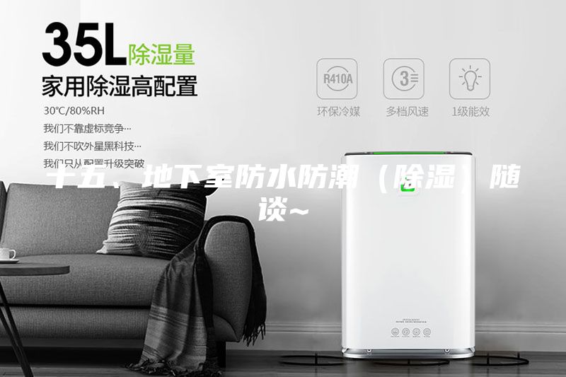 十五、地下室防水防潮（除濕）隨談~