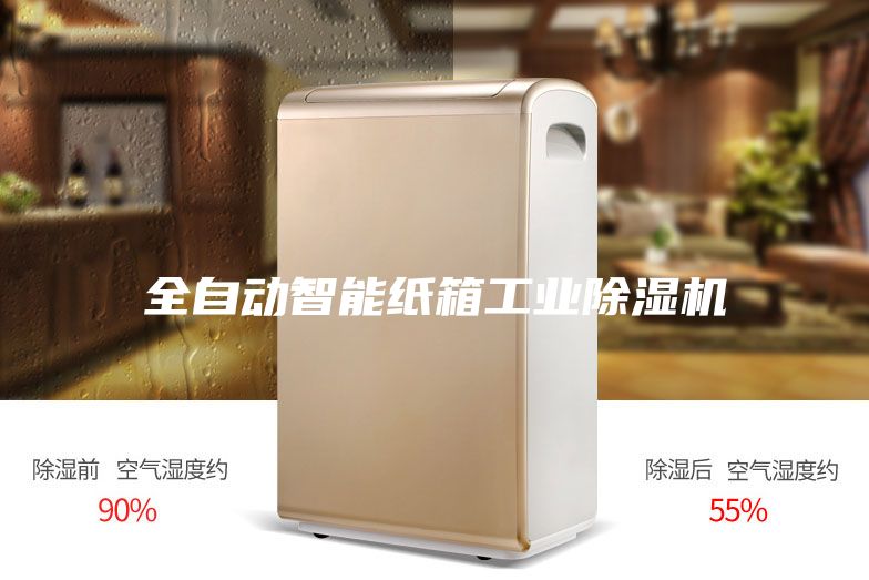 全自動智能紙箱工業(yè)除濕機