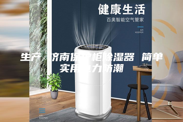 生產 濟南保護柜除濕器 簡單實用電力防潮