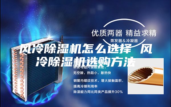 風冷除濕機怎么選擇 風冷除濕機選購方法