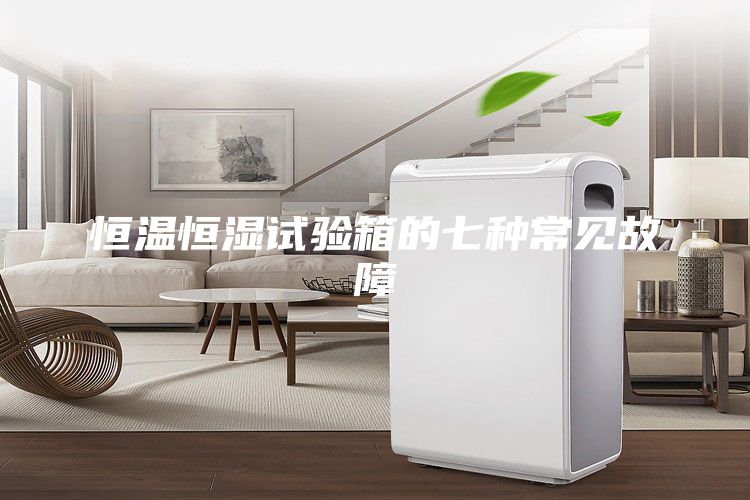 恒溫恒濕試驗箱的七種常見故障