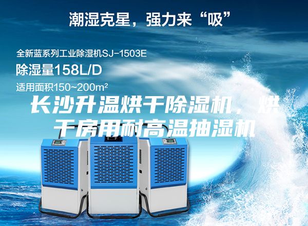 長沙升溫烘干除濕機，烘干房用耐高溫抽濕機