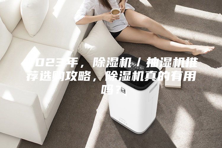 2023年，除濕機(jī)／抽濕機(jī)推薦選購(gòu)攻略，除濕機(jī)真的有用嗎？