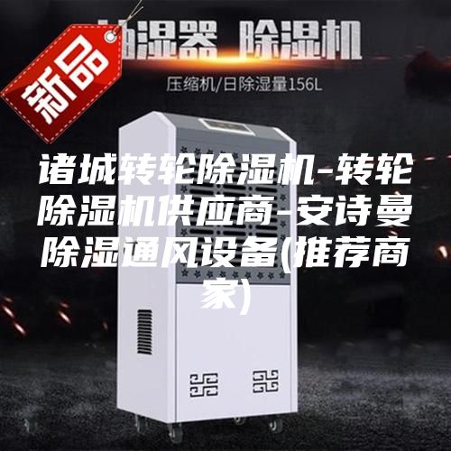 諸城轉輪除濕機-轉輪除濕機供應商-安詩曼除濕通風設備(推薦商家)