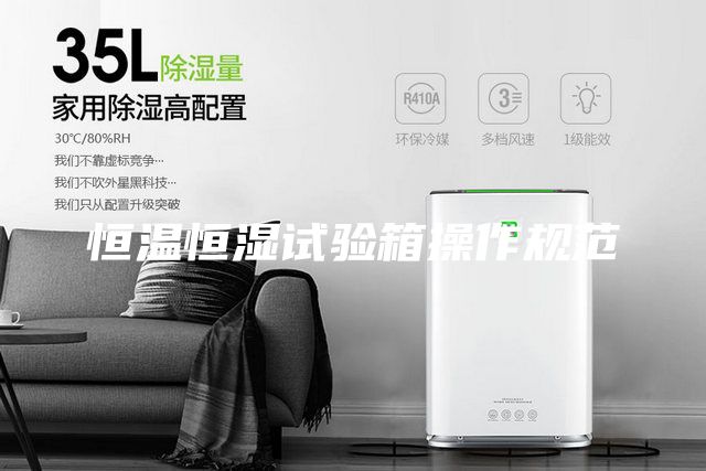 恒溫恒濕試驗箱操作規(guī)范