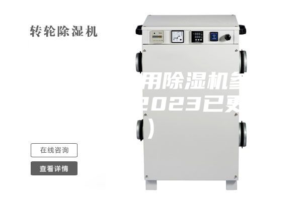 溫州橋梁專用除濕機參數(大喜訊！2023已更新)