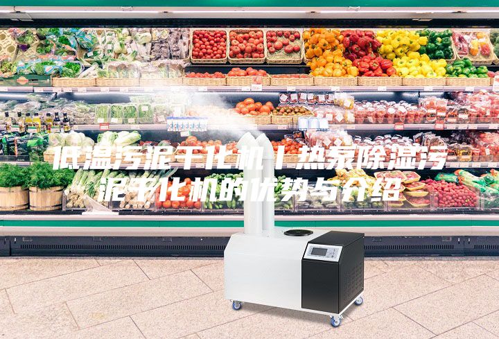 低溫污泥干化機(jī)丨熱泵除濕污泥干化機(jī)的優(yōu)勢與介紹