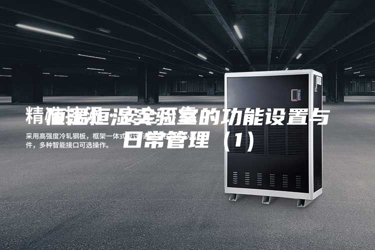 恒溫恒濕實驗室的功能設(shè)置與日常管理（1）