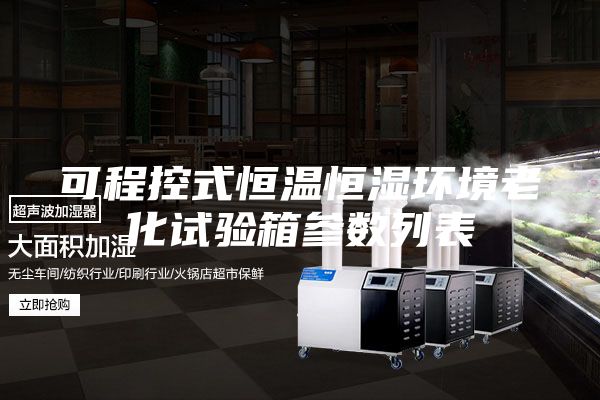 可程控式恒溫恒濕環(huán)境老化試驗箱參數(shù)列表