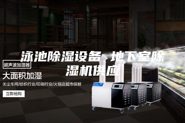 泳池除濕設備 地下室除濕機供應
