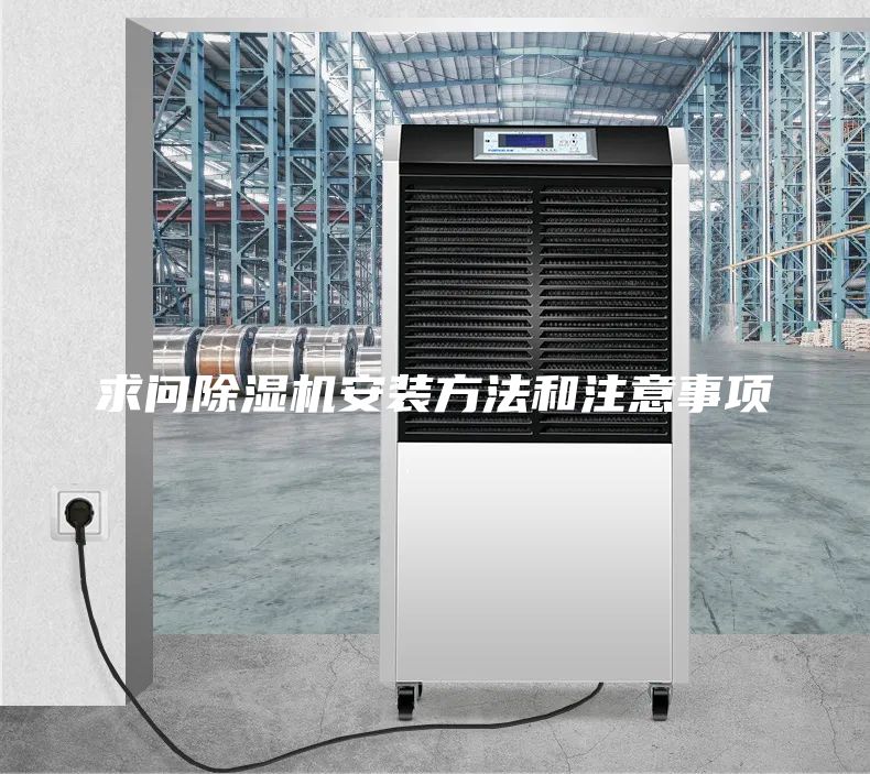 求問除濕機(jī)安裝方法和注意事項(xiàng)