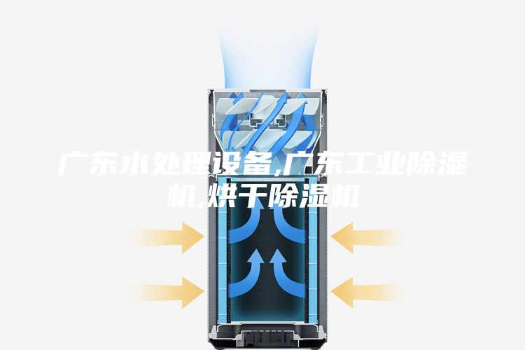 廣東水處理設(shè)備,廣東工業(yè)除濕機(jī),烘干除濕機(jī)